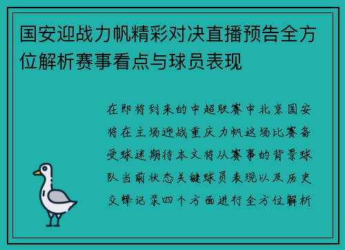 国安迎战力帆精彩对决直播预告全方位解析赛事看点与球员表现