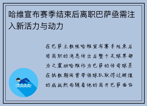 哈维宣布赛季结束后离职巴萨亟需注入新活力与动力