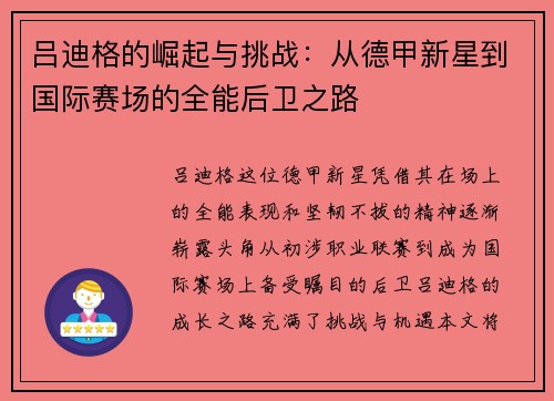 吕迪格的崛起与挑战：从德甲新星到国际赛场的全能后卫之路