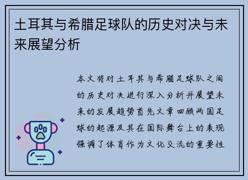 土耳其与希腊足球队的历史对决与未来展望分析
