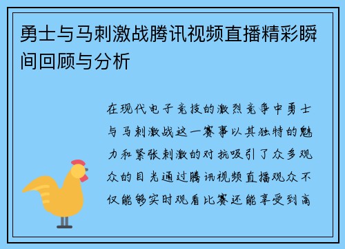 勇士与马刺激战腾讯视频直播精彩瞬间回顾与分析