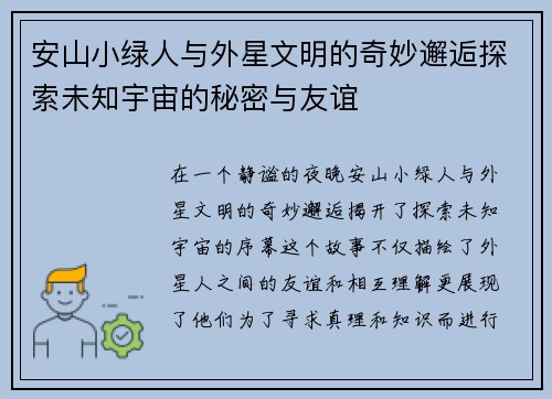 安山小绿人与外星文明的奇妙邂逅探索未知宇宙的秘密与友谊