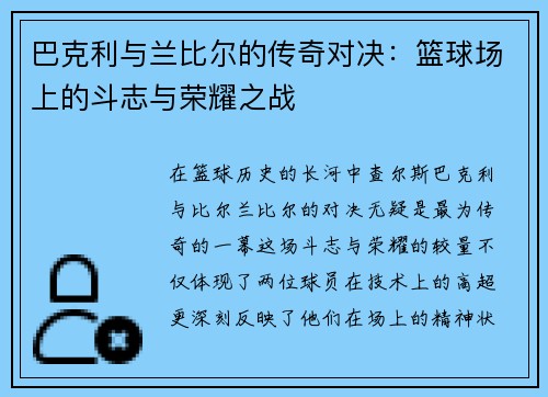 巴克利与兰比尔的传奇对决：篮球场上的斗志与荣耀之战