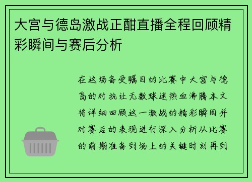 大宫与德岛激战正酣直播全程回顾精彩瞬间与赛后分析