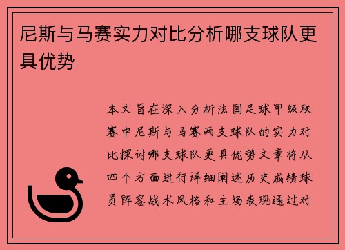 尼斯与马赛实力对比分析哪支球队更具优势