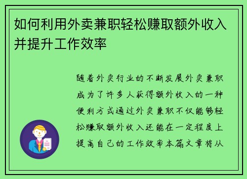 如何利用外卖兼职轻松赚取额外收入并提升工作效率