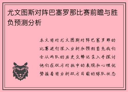 尤文图斯对阵巴塞罗那比赛前瞻与胜负预测分析