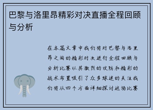 巴黎与洛里昂精彩对决直播全程回顾与分析