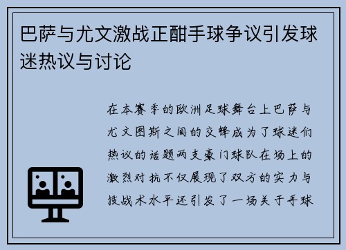 巴萨与尤文激战正酣手球争议引发球迷热议与讨论