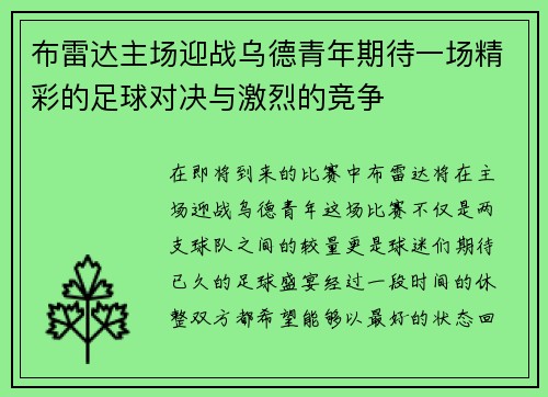 布雷达主场迎战乌德青年期待一场精彩的足球对决与激烈的竞争