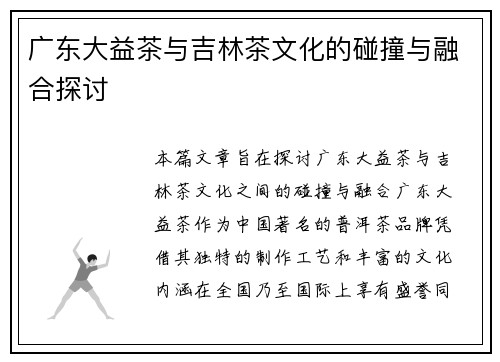 广东大益茶与吉林茶文化的碰撞与融合探讨