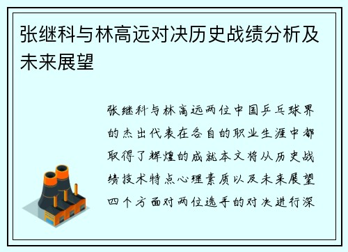 张继科与林高远对决历史战绩分析及未来展望