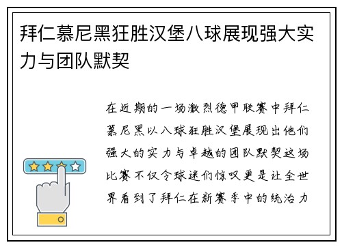 拜仁慕尼黑狂胜汉堡八球展现强大实力与团队默契