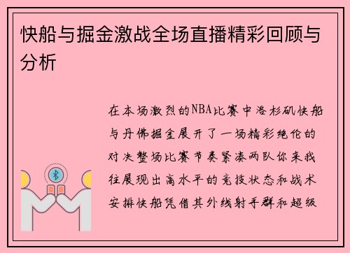 快船与掘金激战全场直播精彩回顾与分析