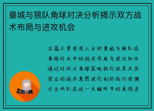 曼城与狼队角球对决分析揭示双方战术布局与进攻机会