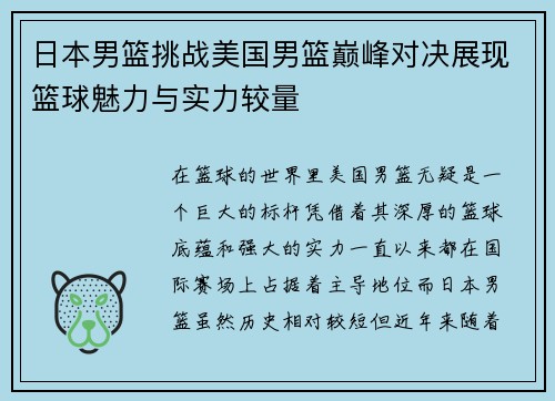 日本男篮挑战美国男篮巅峰对决展现篮球魅力与实力较量