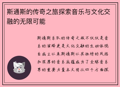 斯通斯的传奇之旅探索音乐与文化交融的无限可能