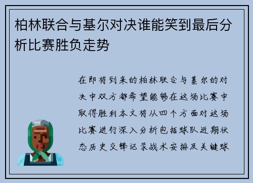 柏林联合与基尔对决谁能笑到最后分析比赛胜负走势