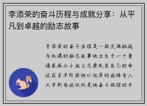 李添荣的奋斗历程与成就分享：从平凡到卓越的励志故事