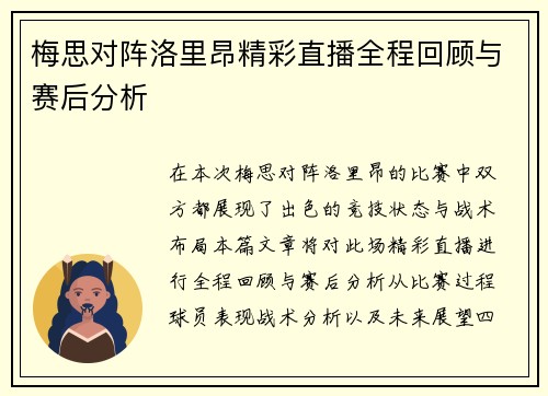 梅思对阵洛里昂精彩直播全程回顾与赛后分析