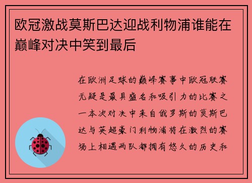 欧冠激战莫斯巴达迎战利物浦谁能在巅峰对决中笑到最后