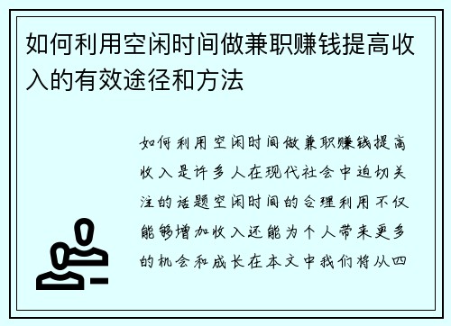如何利用空闲时间做兼职赚钱提高收入的有效途径和方法