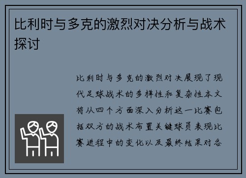 比利时与多克的激烈对决分析与战术探讨