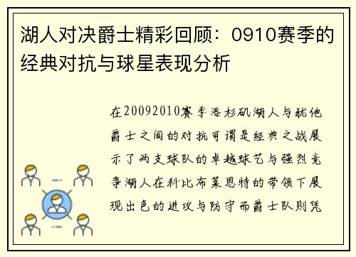 湖人对决爵士精彩回顾：0910赛季的经典对抗与球星表现分析