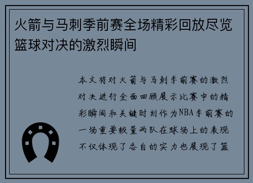 火箭与马刺季前赛全场精彩回放尽览篮球对决的激烈瞬间