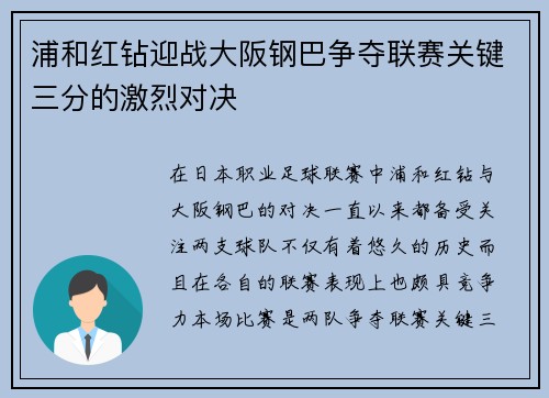 浦和红钻迎战大阪钢巴争夺联赛关键三分的激烈对决