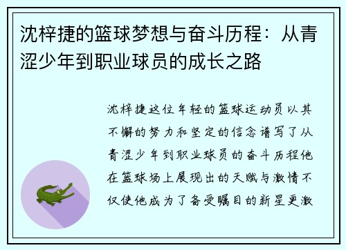 沈梓捷的篮球梦想与奋斗历程：从青涩少年到职业球员的成长之路
