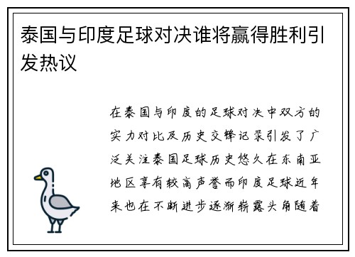 泰国与印度足球对决谁将赢得胜利引发热议