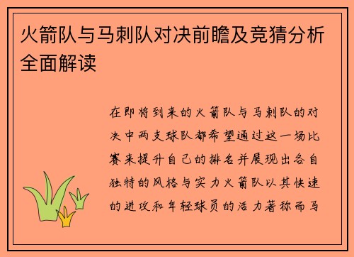 火箭队与马刺队对决前瞻及竞猜分析全面解读