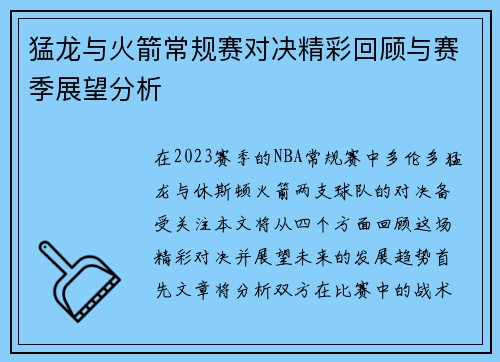 猛龙与火箭常规赛对决精彩回顾与赛季展望分析
