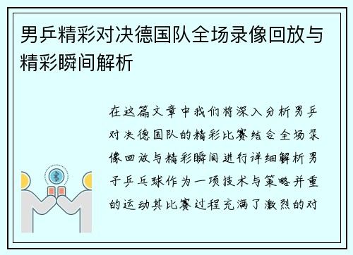 男乒精彩对决德国队全场录像回放与精彩瞬间解析