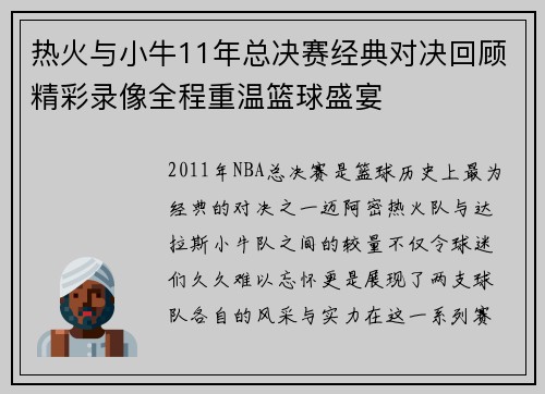 热火与小牛11年总决赛经典对决回顾精彩录像全程重温篮球盛宴