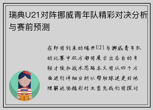 瑞典U21对阵挪威青年队精彩对决分析与赛前预测