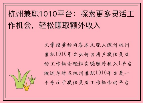 杭州兼职1010平台：探索更多灵活工作机会，轻松赚取额外收入