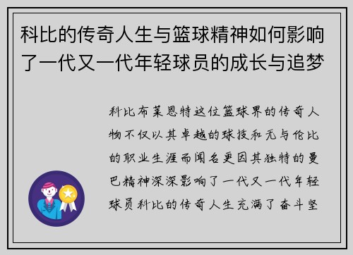 科比的传奇人生与篮球精神如何影响了一代又一代年轻球员的成长与追梦之路