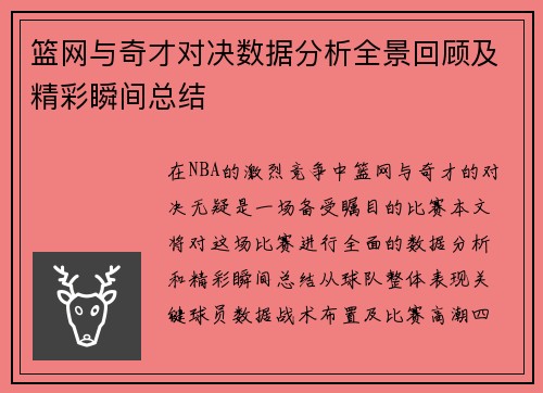 篮网与奇才对决数据分析全景回顾及精彩瞬间总结