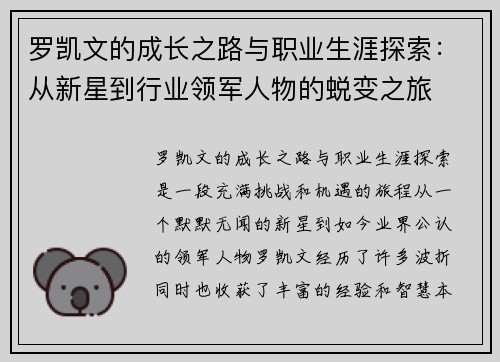 罗凯文的成长之路与职业生涯探索：从新星到行业领军人物的蜕变之旅