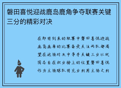 磐田喜悦迎战鹿岛鹿角争夺联赛关键三分的精彩对决
