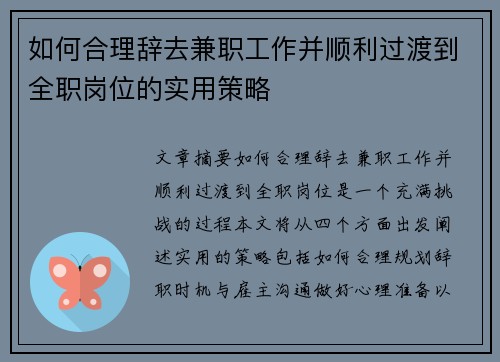 如何合理辞去兼职工作并顺利过渡到全职岗位的实用策略