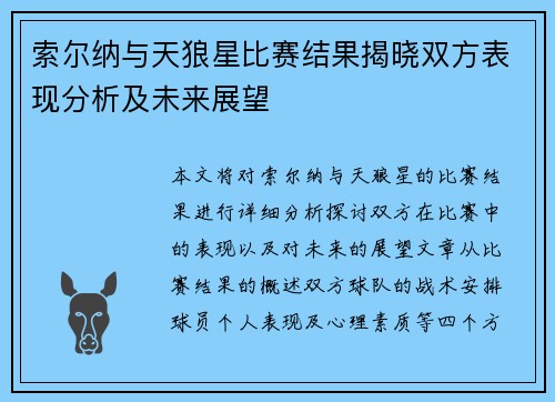 索尔纳与天狼星比赛结果揭晓双方表现分析及未来展望
