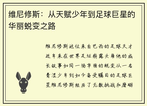 维尼修斯：从天赋少年到足球巨星的华丽蜕变之路