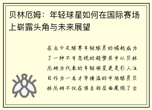 贝林厄姆：年轻球星如何在国际赛场上崭露头角与未来展望