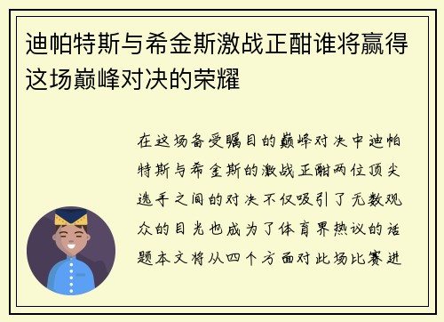 迪帕特斯与希金斯激战正酣谁将赢得这场巅峰对决的荣耀