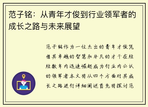 范子铭：从青年才俊到行业领军者的成长之路与未来展望