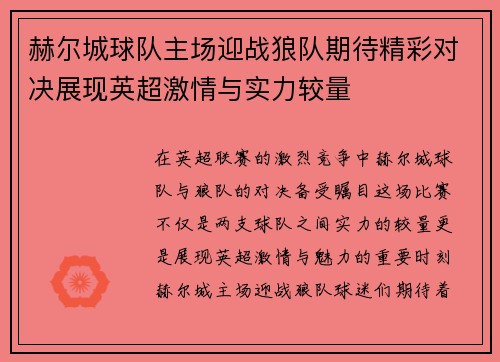 赫尔城球队主场迎战狼队期待精彩对决展现英超激情与实力较量