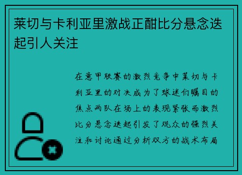 莱切与卡利亚里激战正酣比分悬念迭起引人关注